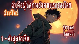 (รวมตอน)ฉันคือผู้ปลุกพลังคนแรกของโลก ตอนที่1-ชนจีน (มังงะใหม่-รู้อนาคต-ปลุกพลัง)