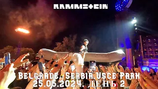 RAMMSTEIN - Belgrade, Serbia.Usce Park 25.05.2024. ДЕНЬ 2