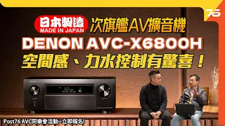 日本製AV必試二佬 : DENON AVC-X6800H​ 11.4 聲道 8K AV擴音機率先試！空間感、力水控制有驚喜！ （附設cc字幕）| AV擴音機發佈