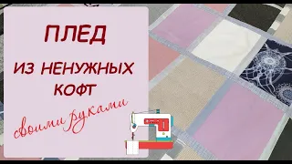 Как сшить плед из ненужных кофт