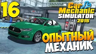 Шаманим в Car Mechanic Simulator 2015. Часть 16 | Опытный механик!