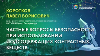 Вопросы безопасности при использовании йодсодержащих контрастных веществКоротков Павел Борисович