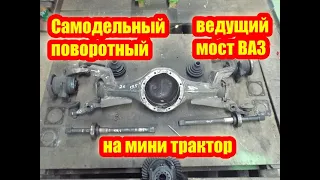 #141 Самодельный поворотный ведущий мост ваз на трактор / Размеры поворотного моста