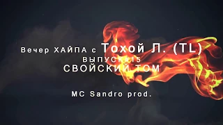 Вечер ХАЙПА с Тохой (ТL)  #ВЫПУСК15 "Свойский Tom"