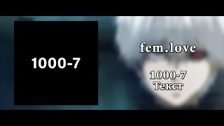 fem.love - 1000-7 (Lyric Video) (HQ)