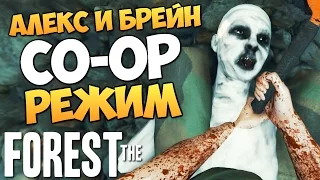 The Forest - Алекс и Брейн - ПЛОТ И ГЛЮКИ #4