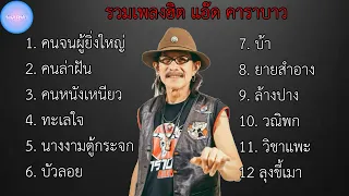 รวมเพลงฮิต แอ๊ด คาราบาว น่าฟัง เพราะๆ | คนจนผู้ยิ่งใหญ่ , คนล่าฝัน , คนหนังเหนียว , ทะเลใจ