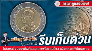 ตามเก็บด่วน! เหรียญ 10 บาทรัชกาลที่ 9 ปีไหนที่น่าสะสมบ้าง? ต้องดู!