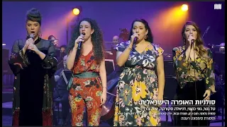 "שיר "ים של דמעות Concert of Hebrew Song