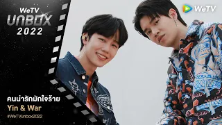 คนน่ารัก มักใจร้าย | หยิ่น-วอร์ จากซีรีส์ กลรักรุ่นพี่ [WeTV Unbox 2022]