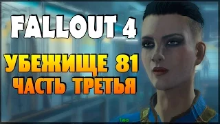 Fallout 4 - Убежище 81  (часть 3)