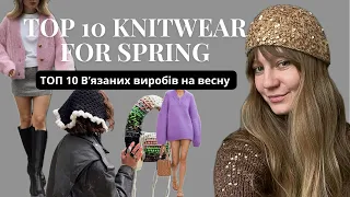 ТОП 10 вʼязаних виробів на весну | Тренд у в’язанні на весну 2024 | KNITTING TRENDS FOR SPRING 2024