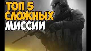 ТОП 5 САМЫХ СЛОЖНЫХ МИССИИ В CALL OF DUTY MODERN WARFARE 2