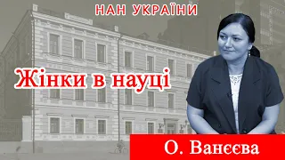 Жінки в науці: інтерв’ю відомої вченої-математика Олени Ванєєвої