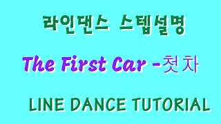 초급라인댄스스텝설명_The First Car -첫차_LINE DANCE TUTORIAL