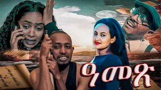 New Eritrean Comedy 2022 Amex(ዓመጽ) A Film By Sami G