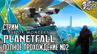 AGE OF WONDERS: PLANETFALL игра от Paradox Interactive. СТРИМ с JetPOD90! Полное прохождение №2.