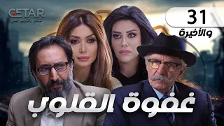 مسلسل غفوة القلوب | الحلقة 31 الحادية و الثلاثون و الاخيرة | Ghafwat Alqulub - Episode 31