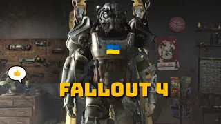 Залетів за атмосферою у Fallout 4! ||💙💛🇺🇦 || 2024 #1
