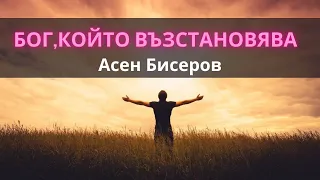 Асен Бисеров|Бог,който възстановява