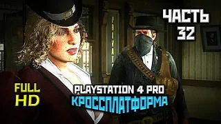 Red Dead Redemption 2, Прохождение Без Комментариев - Часть 32 [PS4 PRO | 1080p]