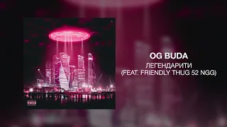 OG Buda - Легендарити (feat. FRIENDLY THUG 52 NGG)