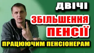 Ура ВІДБУЛОСЬ Збільшення ПЕНСІЇ ПРАЦЮЮЧИМ ПЕНСІОНЕРАМ - зробили але чому не дають гроші?