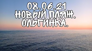 08.06.21 Ольгинка. Новый пляж