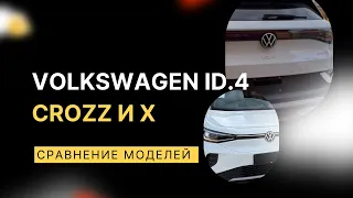 Сравнение электромобилей Volkswagen ID.4 Pure+  – Crozz и X