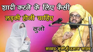 Kaisi ladki Se Shadi Karna chahie Suno by sayyed Muqeemur rahman Sahab  NeW bayan 2022