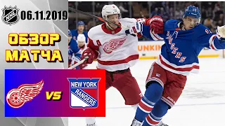 Detroit Red Wings vs New York Rangers | Nov.06, 2019 | Детройт Ред Уингз - Нью-Йорк Рейнджерс