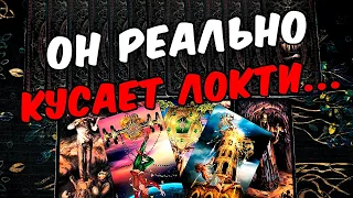 Кусает локти😱❗💔 Доволен ли Он Своей жизнью? Его Мысли.🧡 онлайн гадание ♠️ таро расклад