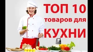 ЭТИ КУХОННЫЕ ГАДЖЕТЫ С ALIEXPRESS УПРОСТЯТ ВАМ ЖИЗНЬ / ПОЛЕЗНЫЕ ТОВАРЫ C АЛИ ДЛЯ КУХНИ