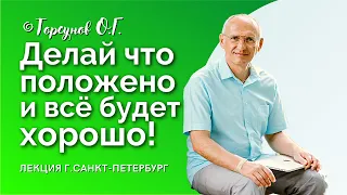 Надо делать что положено и всё будет хорошо! Торсунов лекции. Смотрите без рекламы!