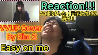 【VVUP】［COVVER］’Easy On Me’ Covered by Kim2 Reaction!!!