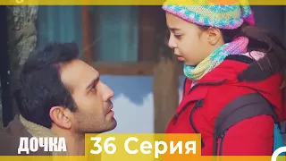 Дочка 36 Серия (Русский Дубляж)