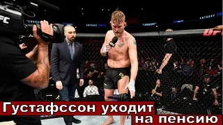 РЕЗУЛЬТАТЫ UFC FIGHT NIGHT 153. АЛЕКСАНДР ГУСТАФССОН ЗАВЕРШИЛ КАРЬЕРУ.