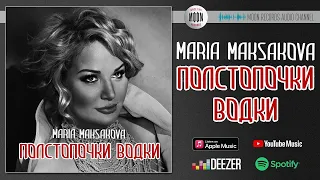 Maria Maksakova - Полстопочки водки | Official Audio