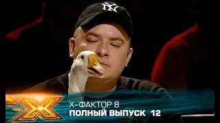 Х-фактор 8 (2017). Выпуск 12. Второй прямой эфир