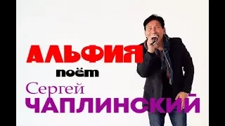 АЛЬФИЯ/КЛИП/Сергей Чаплинский