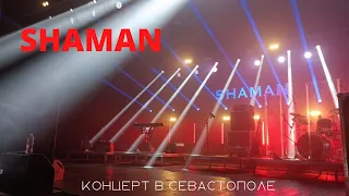 SHAMAN в Севастополе. Мощный вокал! Фрагмент концерта 24.08.2022 в ДКР