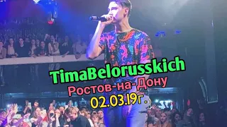 Концерт Тимы Белорусских в Ростове-на-Дону 02.03.19г.