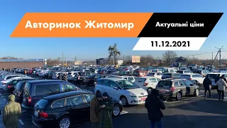 11.12.2021 Актуальні ціни на автомобілі. Що продається на авторинку в Житомирі