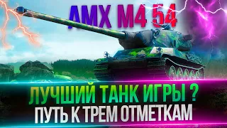 AMX M4 54 - ЛУЧШИЙ ТАНК ИГРЫ ? - ПУТЬ К ТРЕМ ОТМЕТКАМ