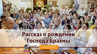 Рассказ о рождении Господа Брахмы! Ватсала дас