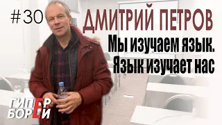 ПОЛИГЛОТ Дмитрий Петров: Учить язык должно быть комфортно – ГИПЕРБОРЕЙ #30. Интервью