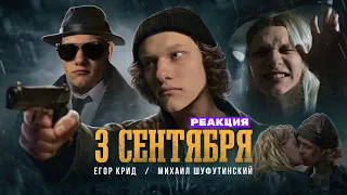 РЕАКЦИЯ НА 3 СЕНТЯБРЯ (Егор Крид feat Михаил Шуфутинский)