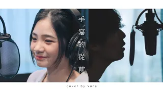 周杰倫 - 手寫的從前 | Cover by YUNA | BIIU Studio