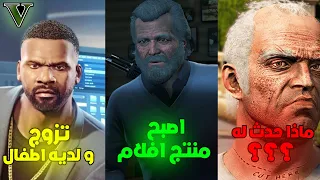 ماذا حدث لابطال قراند 5 بعد اللعبة؟ حياة فرانكلين , مايكل و تريفر بعد GTA 5 !!