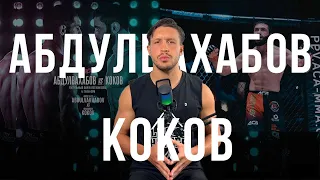 Абдул Азиз Абдулвахабов vs Мухаммед Коков Обзор